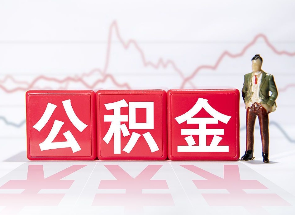 长沙省直公积金和市直公积金的区别-定安公积金代办平台