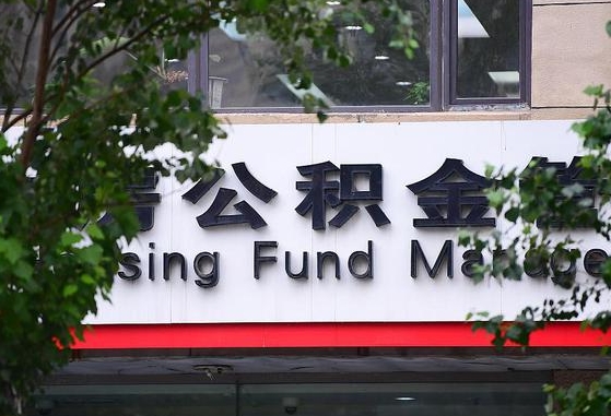 30年的住房公积金有多少-定安公积金代办平台